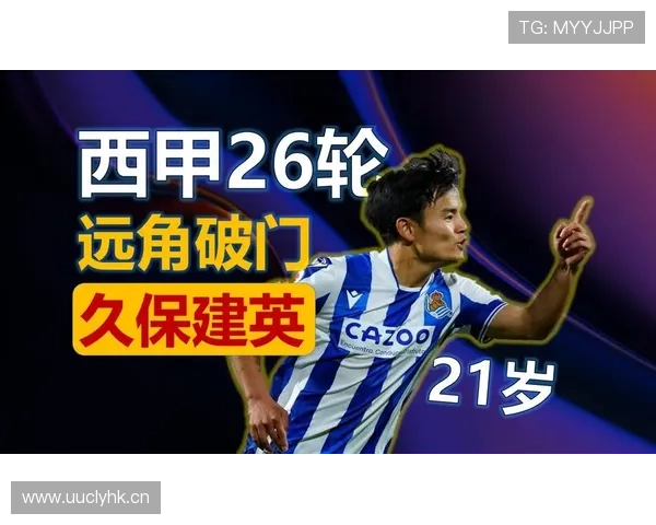 久保建英多次外租期的成长轨迹与战术定位分析 久保建英多次外租期的成长轨迹与战术定位分析