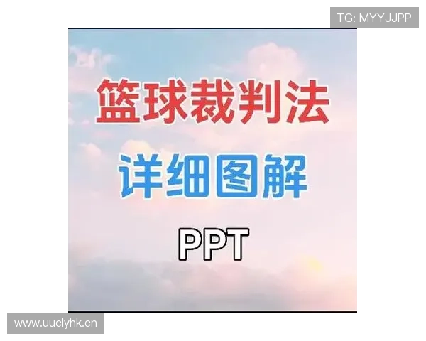 篮球比赛中推人犯规的规则定义与裁判判罚尺度全面解析