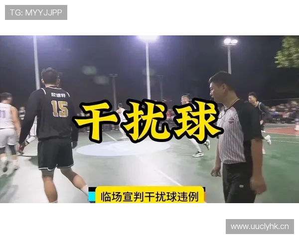 篮球规则中干扰球违例的判定标准与具体适用情形详解
