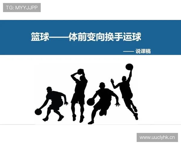 篮球运球变向规则详解：合法与违例判定标准